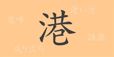 港 漢字|「港」とは？ 部首・画数・読み方・意味